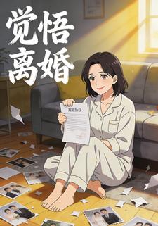觉悟离婚