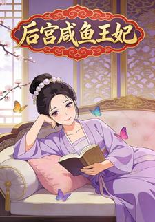后宫咸鱼王妃