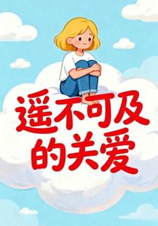 遥不可及的关爱