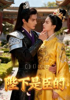 陛下是臣的