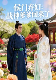 侯门弃妇：战神爹爹回来了