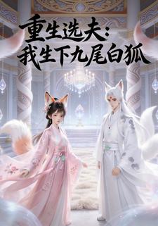 重生选夫：我生下九尾白狐
