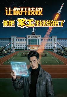 让你开技校你把军工的活给抢了