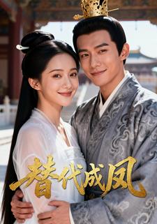 替代成凤