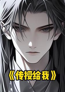 传授给我