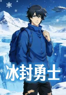 冰封勇士