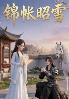 锦帐昭雪