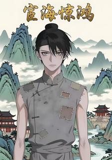 宦海惊鸿