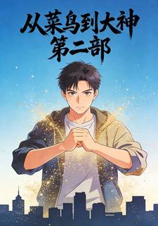 从菜鸟到大神第二部