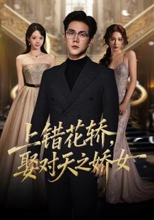 上错花轿，娶对天之娇女