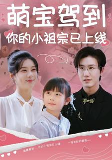 萌宝驾到：你的小祖宗已上线