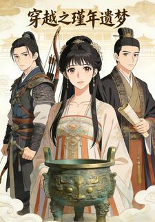 穿越之瑾年遗梦