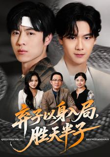 弃子以身入局，胜天半子