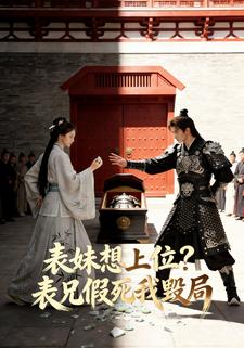 表妹想上位  表兄假死我毁局