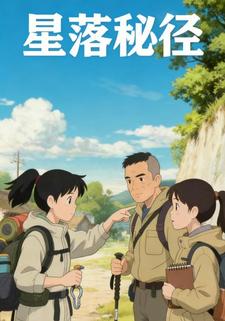 星落秘径
