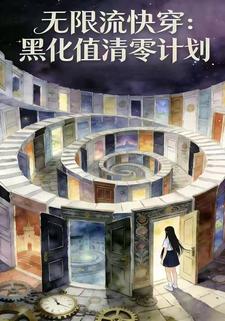 无限流快穿之黑化值清零计划