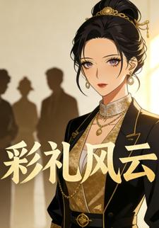 彩礼风云