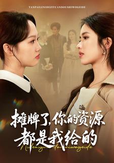摊牌了，你的资源都是我给的