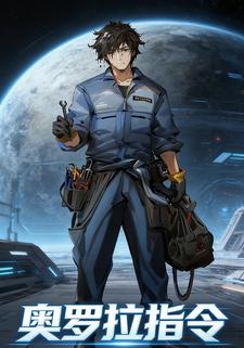 奥罗拉指令
