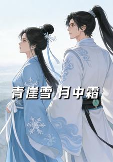 青崖雪月中霜