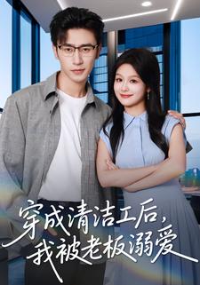 穿成清洁工后，我被老板溺爱