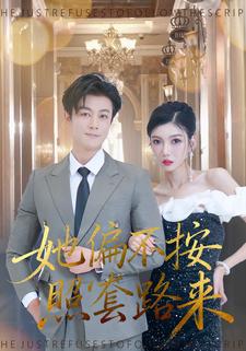 她偏不按照套路来