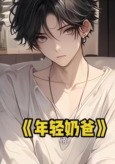 年轻奶爸