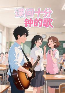 课间十分钟的歌