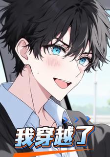 我穿越了