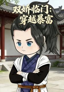 双娇临门：穿越暴富