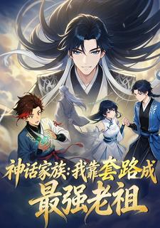 神话家族：我靠套路成最强老祖