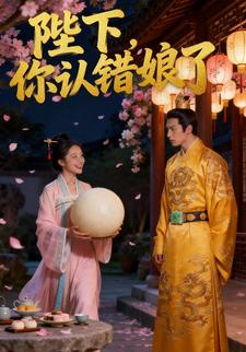 陛下，你认错娘了