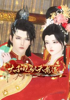 太子妃驭夫有道