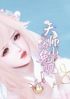 天师的小兔叽