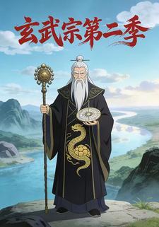 玄武宗第二季