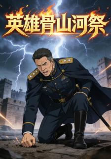 英雄骨山河祭