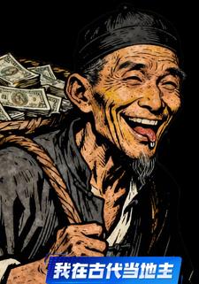 我在古代当地主