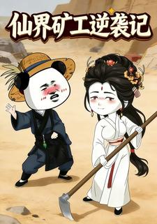 仙界矿工逆袭记
