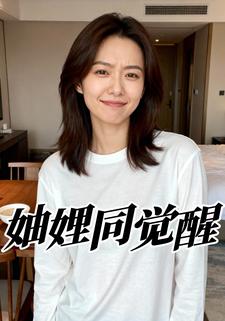 妯娌同觉醒