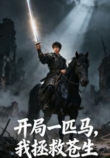 开局一匹马，我拯救苍生
