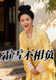 霜雪不相负
