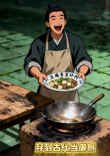 穿到古代当御厨