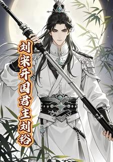 刘宋开国君主刘裕