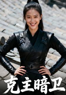 克主暗卫