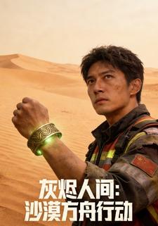 灰烬人间：沙漠方舟行动