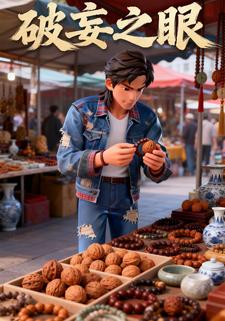 破妄之眼