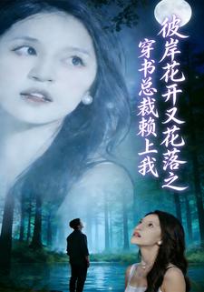 彼岸花开之穿书总裁赖上我