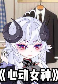 心动女神