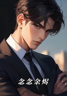 念念余烬