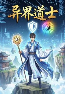 异界道士